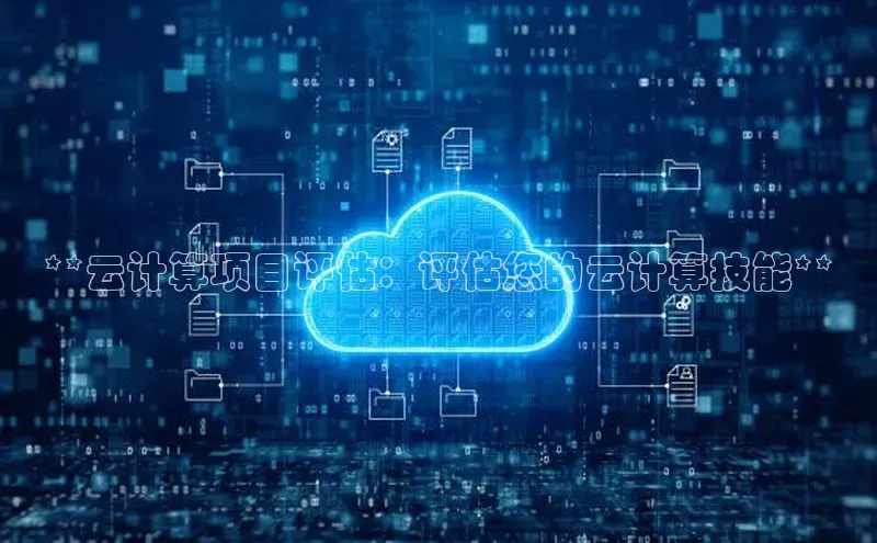 EON4代理百度手机卫士**云计算项目评估：评估您的云计算技能**