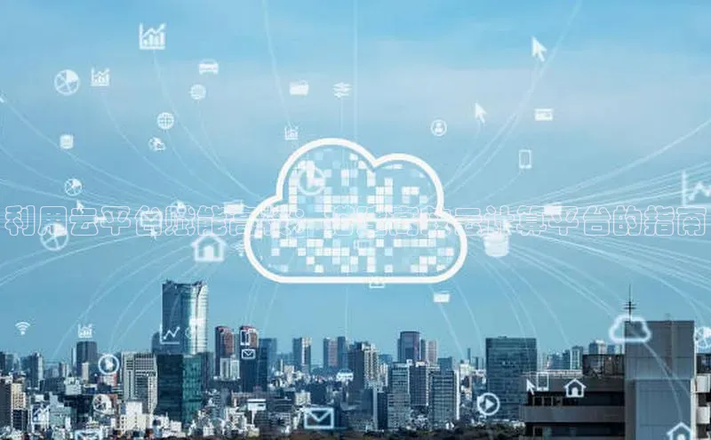 意昂体育4小米利用云平台赋能高校：搭建高效云计算平台的指南