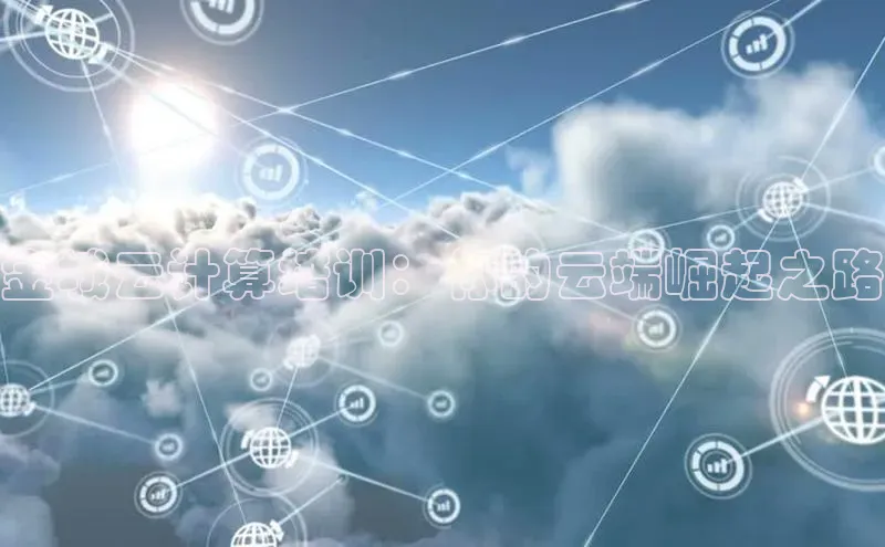 意昂体育4招商顺丰金城云计算培训：你的云端崛起之路