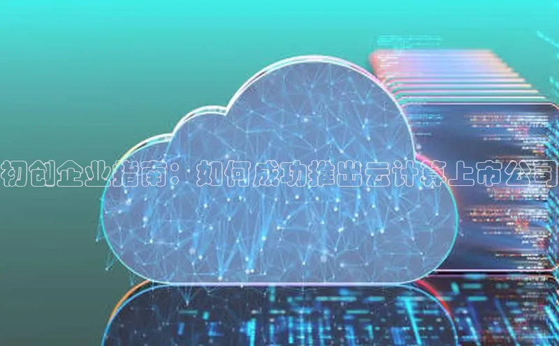 EON4招商百度网盘初创企业指南：如何成功推出云计算上市公司