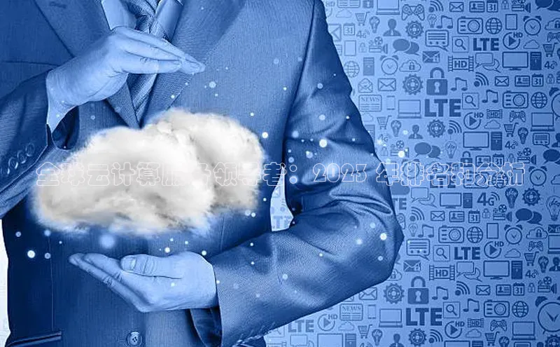 意昂体育4路畅科技全球云计算服务领导者：2023 年排名和分析