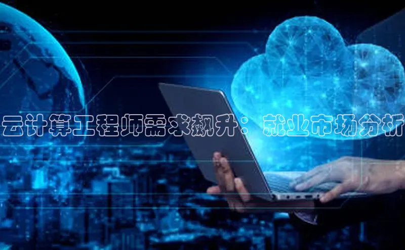 EON4文心一言云计算工程师需求飙升：就业市场分析