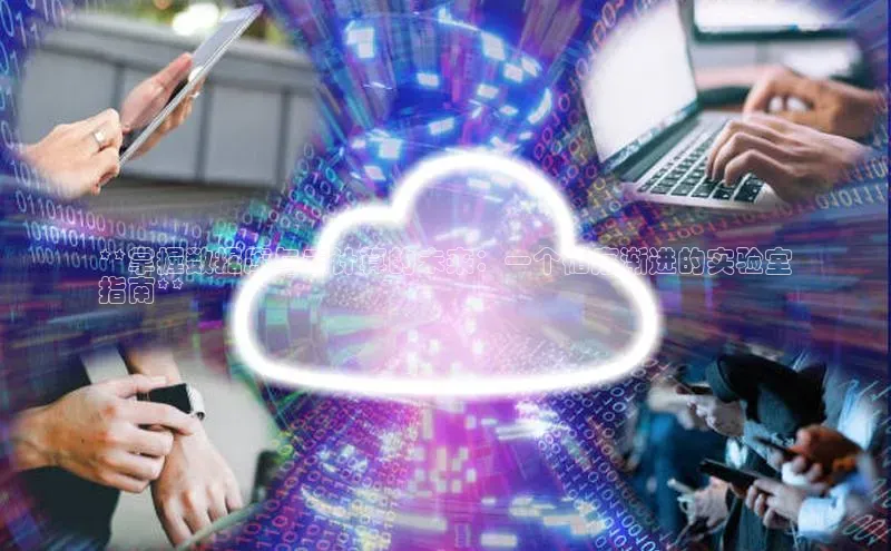 意昂体育4代理中海达**掌握数据库与云计算的未来：一个循序渐进的实验室
指南**