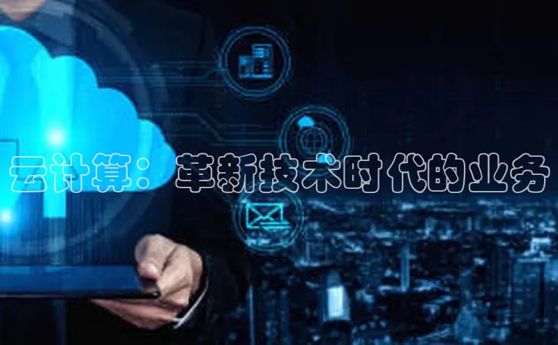 EON4官网百度识图云计算：革新技术时代的业务