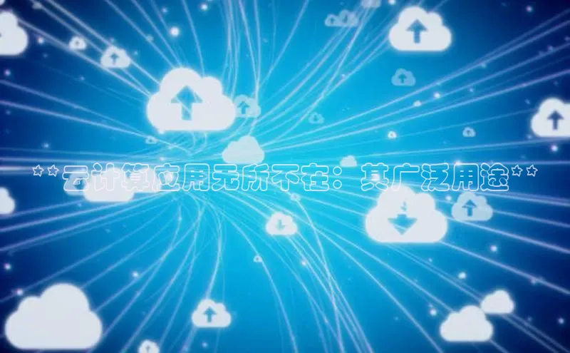 意昂4百度游戏**云计算应用无所不在：其广泛用途**