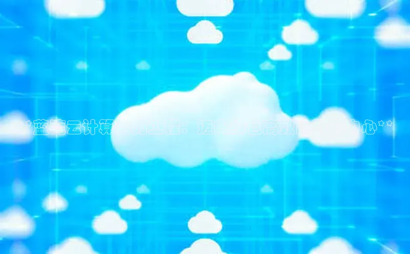 EON4招商百度数据开放平台**蓝湾云计算电力工程：迈向绿色高效的数据中心**