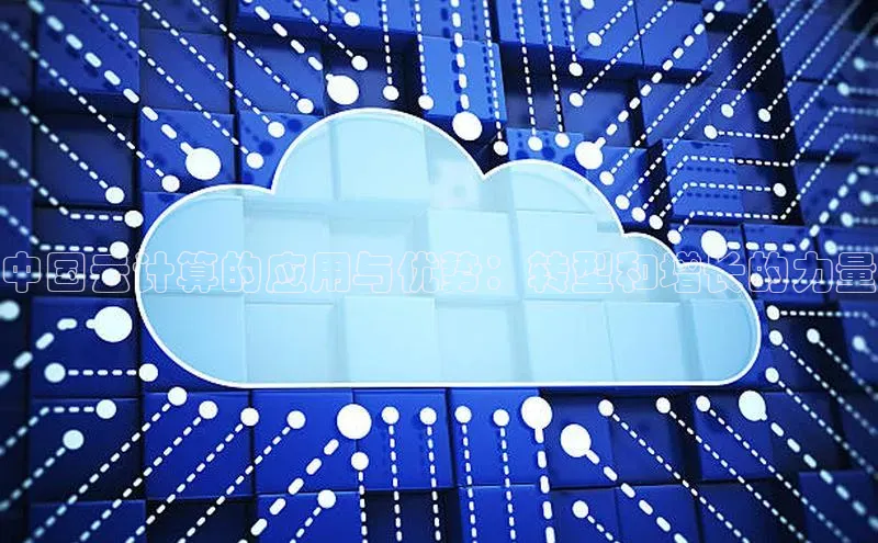 意昂4官网百度Apollo中国云计算的应用与优势：转型和增长的力量