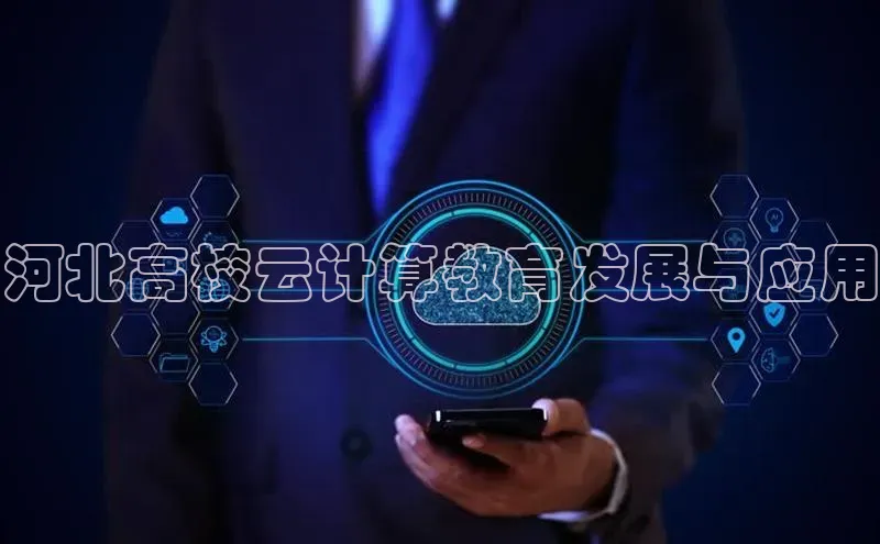 意昂4百度游戏河北高校云计算教育发展与应用