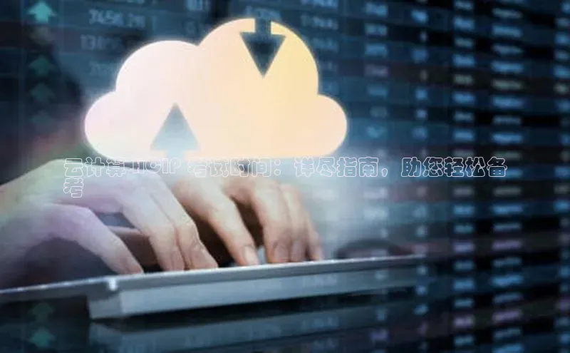 EON体育4登录百度教育云计算 HCIP 考试时间：详尽指南，助您轻松备
考