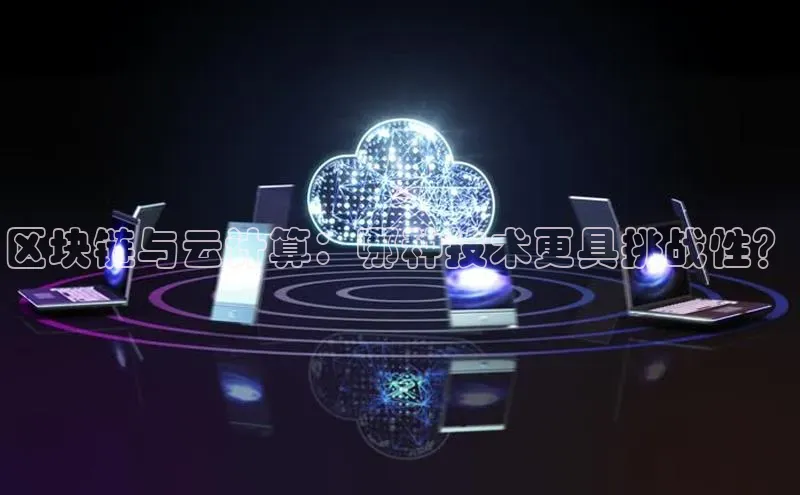 意昂4招商神思电子区块链与云计算：哪种技术更具挑战性？