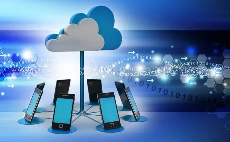 EON4招商百度网盘**挖掘云计算核心优势：打造卓越数字化体验**