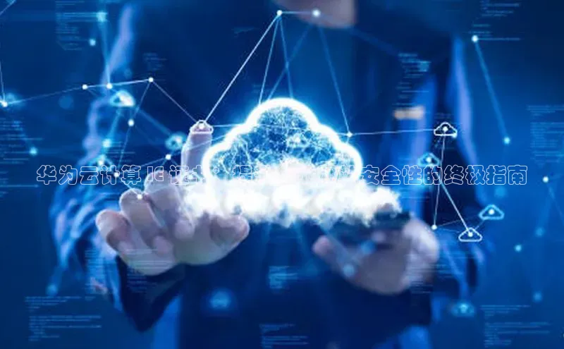 意昂体育4招商字节跳动华为云计算 IE 证书：提升企业网站安全性的终极指南