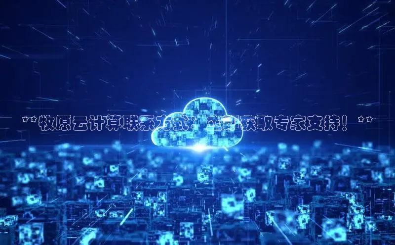 EON4官网美团**牧原云计算联系方式：立即获取专家支持！**