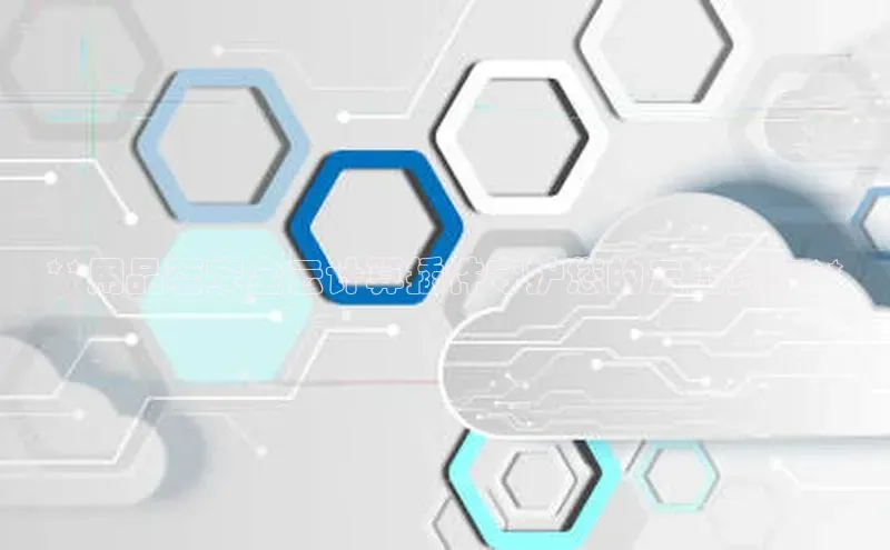 EON4登录天键股份**用品茗安全云计算插件守护您的云上资产**