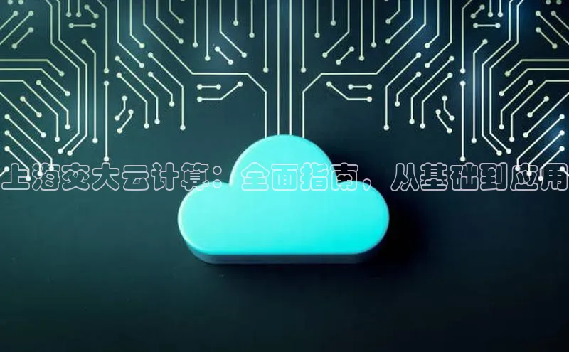 EON4百度移动开放平台上海交大云计算：全面指南，从基础到应用