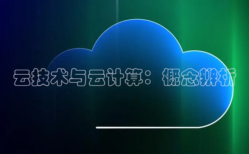 EON体育4携程云技术与云计算：概念辨析