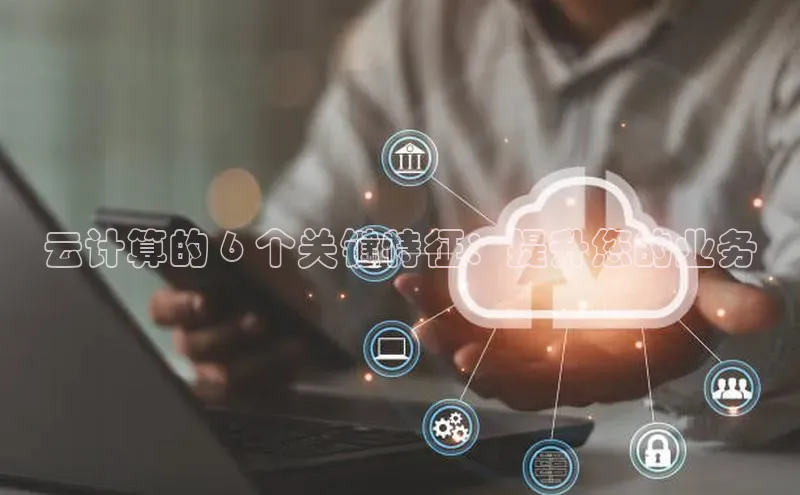 意昂体育4路畅科技云计算的 6 个关键特征：提升您的业务