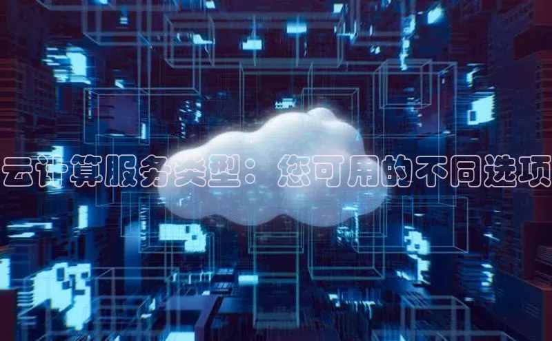意昂体育4登录百度技术学院云计算服务类型：您可用的不同选项