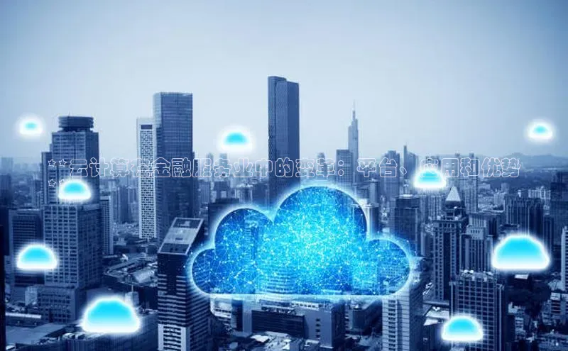 EON4代理知乎**云计算在金融服务业中的变革：平台、应用和优势
**