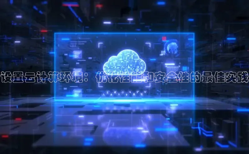 意昂4官网百度Apollo设置云计算环境：优化性能和安全性的最佳实践