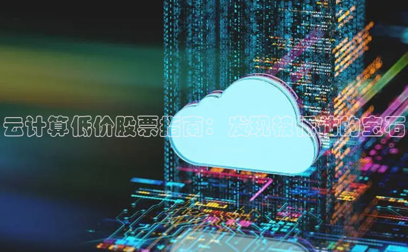 意昂体育4招商度小满支付云计算低价股票指南：发现被低估的宝石