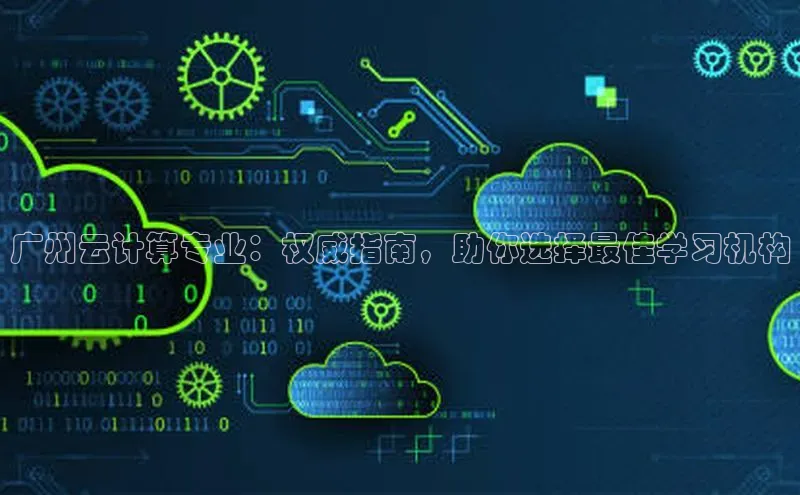 意昂4官网百度翻译广州云计算专业：权威指南，助你选择最佳学习机构