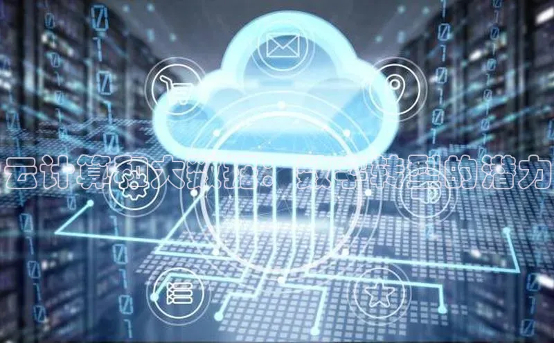 EON4文心一言云计算和大数据：数字转型的潜力