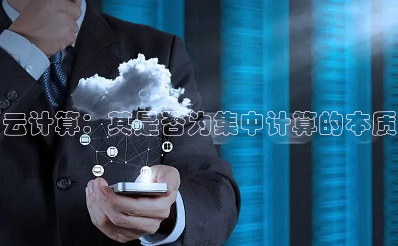 意昂体育4百度手机助手云计算：其是否为集中计算的本质