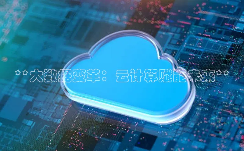 EON4百度移动开放平台**大数据变革：云计算赋能未来**