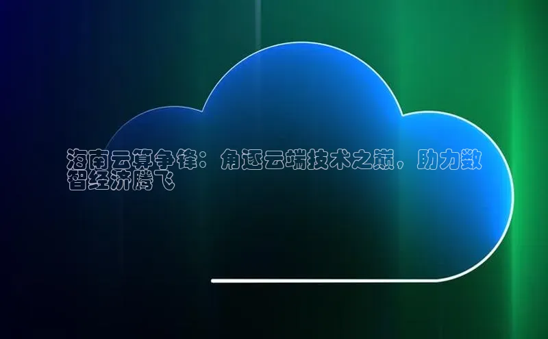 EON4登录极氪智能科技海南云算争锋：角逐云端技术之巅，助力数
智经济腾飞