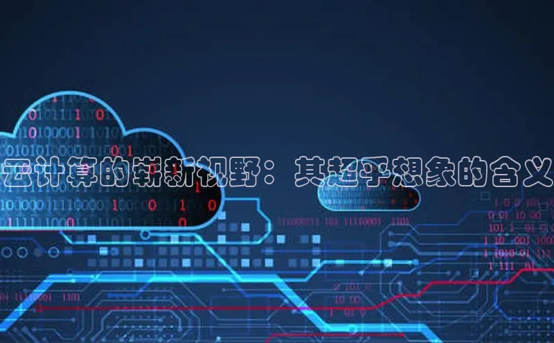 意昂体育4小米云计算的崭新视野：其超乎想象的含义