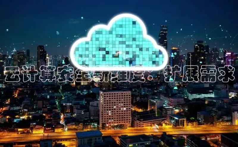 意昂体育4招商度小满支付云计算安全新维度：扩展需求