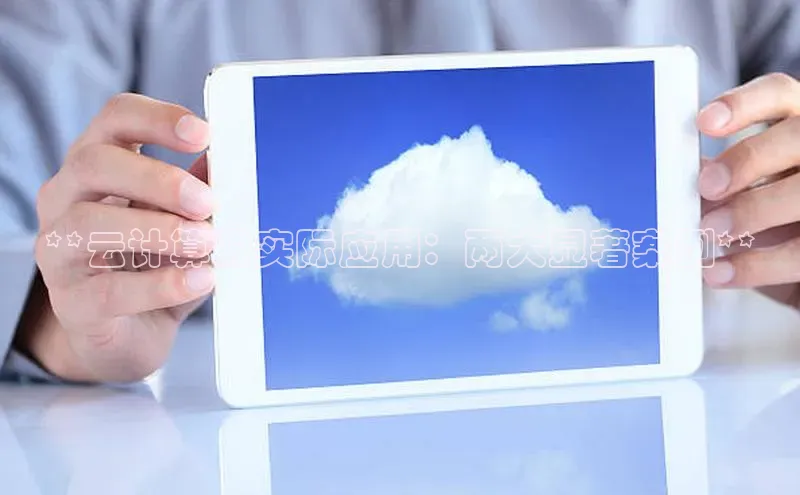 意昂体育4招商度小满支付**云计算的实际应用：两大显著案例**