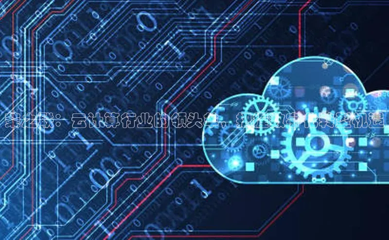 意昂4招商百度大脑荣之联：云计算行业的领头羊，把握数字化转型机遇