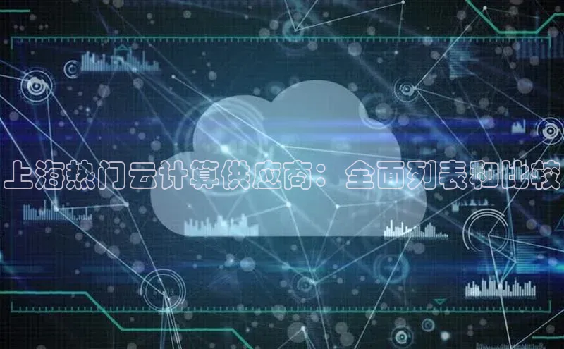 EON体育4携程上海热门云计算供应商：全面列表和比较