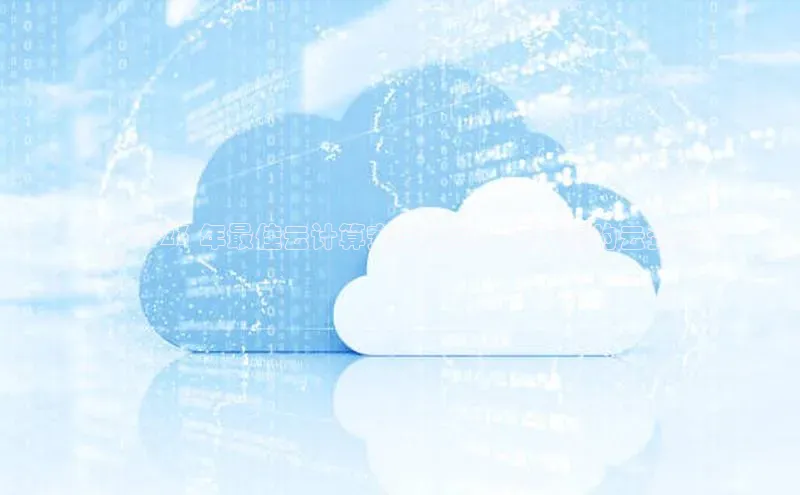 意昂体育4登录百度技术学院**2023 年最佳云计算安全公司：保护您的云资产
**