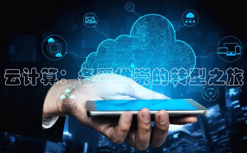 意昂体育4代理光魔科技云计算：备受推崇的转型之旅