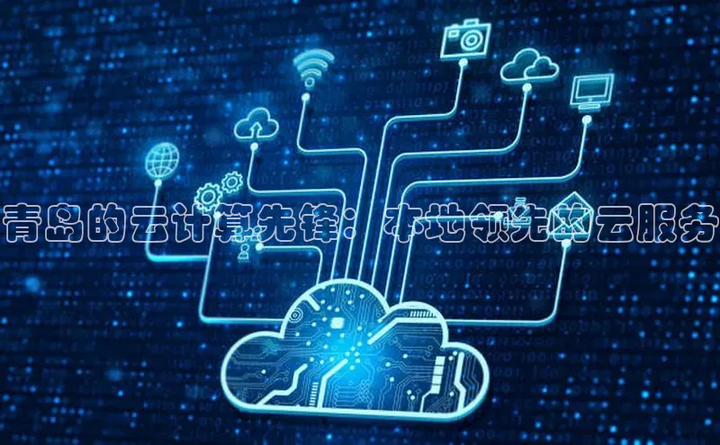 EON4招商视觉中国青岛的云计算先锋：本地领先的云服务