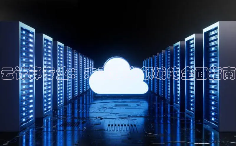 EON体育4登录百度智能门户云计算专业：未来技术领域的全面指南