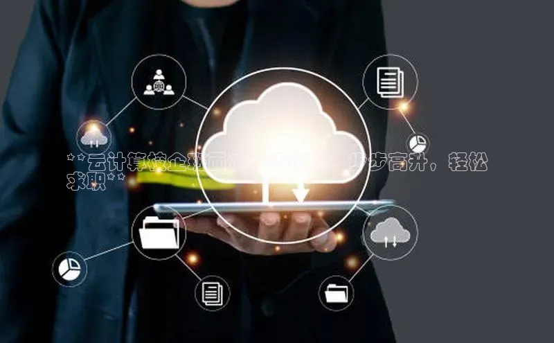 EON体育4登录百度教育**云计算校企班面试技巧指南：步步高升，轻松
求职**