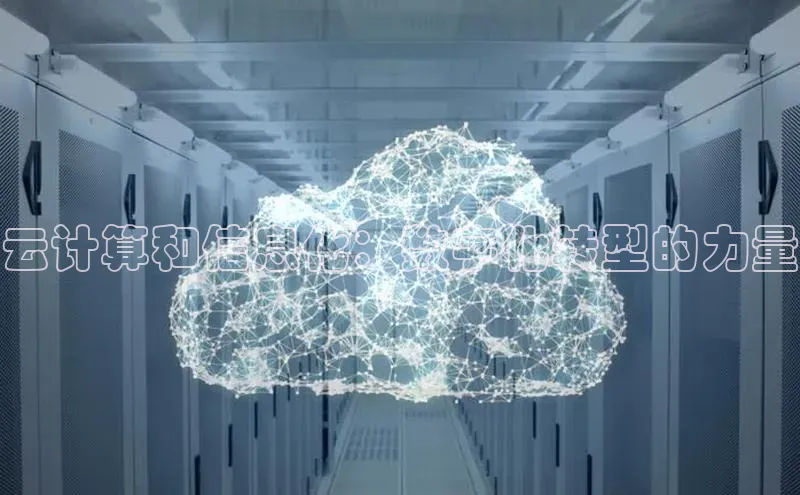 EON4代理知乎云计算和信息化：数字化转型的力量