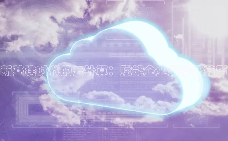 意昂4登录慧博云通新基建时代的云计算：赋能企业数字化转型