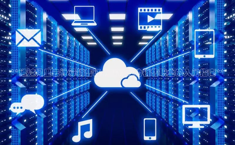 EON4官网百度识图**通过阿里云计算销售证书获得成功销售职业的入门指南**