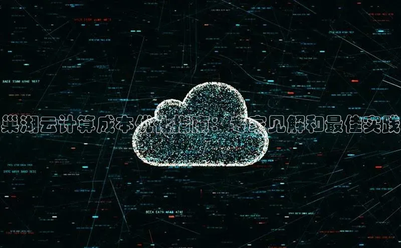 EON4招商视觉中国巢湖云计算成本优化指南：专家见解和最佳实践
