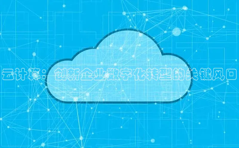 意昂体育4小米云计算：创新企业数字化转型的关键风口