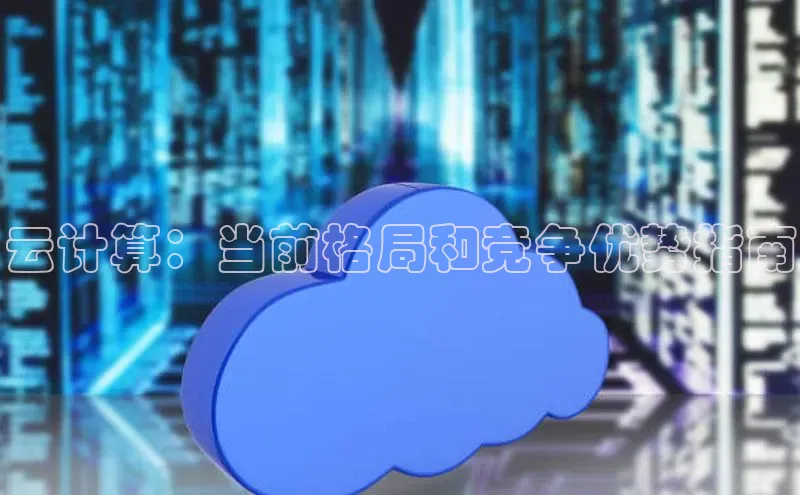 意昂4招商神思电子云计算：当前格局和竞争优势指南