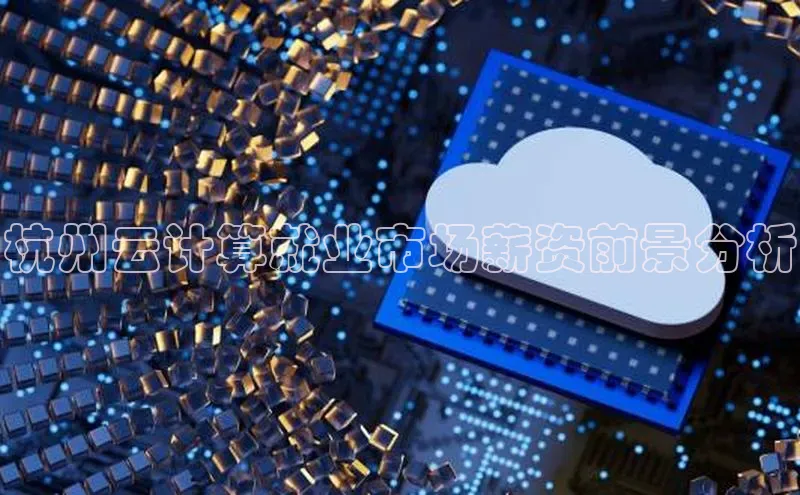 意昂4招商百度安全社区杭州云计算就业市场薪资前景分析