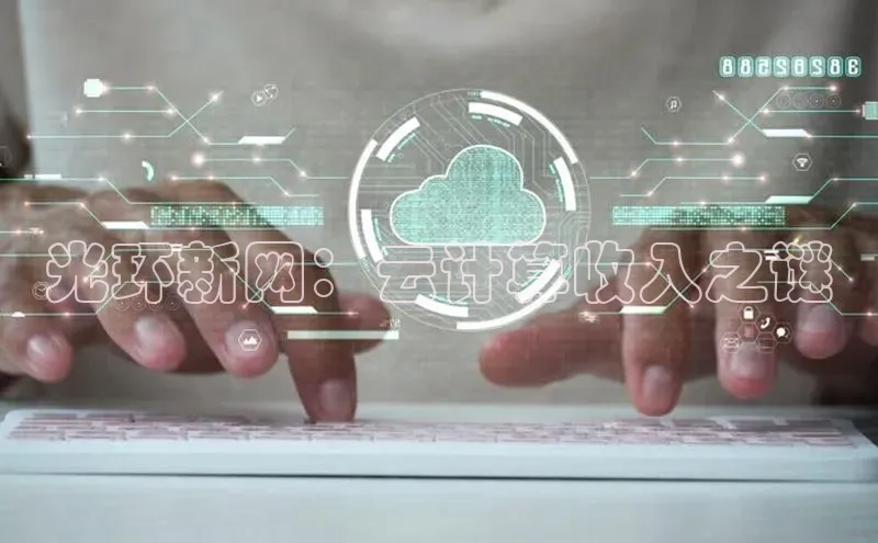 意昂4百度网盘企业版光环新网：云计算收入之谜