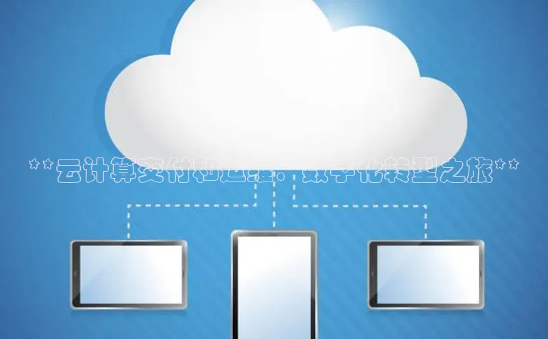 EON体育4登录百度教育**云计算交付和运维：数字化转型之旅**