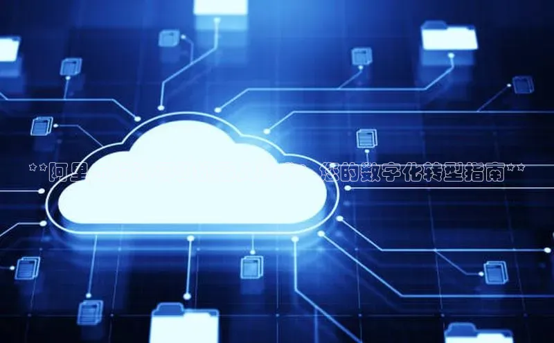 意昂4代理彩讯股份**阿里云的计算和机器人技术：您的数字化转型指南**